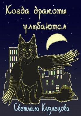 Книга Когда дракоты улыбаются