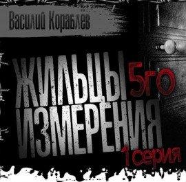 Книга Жильцы пятого измерения