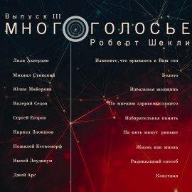 Книга МногоГолосье. Роберт Шекли