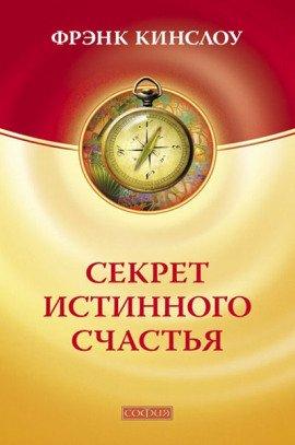 Книга Секрет истинного счастья