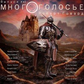 Книга МногоГолосье. Роберт Говард