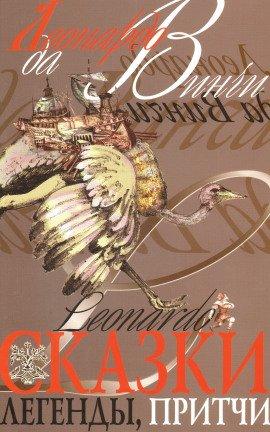 Книга Притчи Леонардо да Винчи