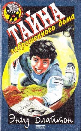 Книга Тайна Секретной комнаты
