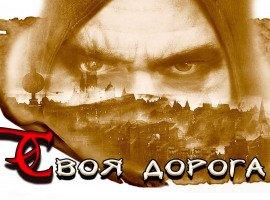Книга Идущий своею дорогой