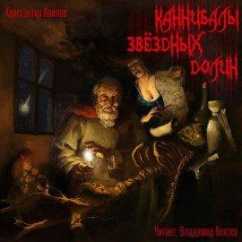 Книга Каннибалы звездных долин