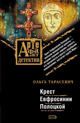 Книга Крест Ефросинии Полоцкой