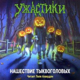 Книга Нашествие тыквоголовых