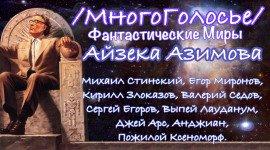 Книга МногоГолосье. Айзек Азимов