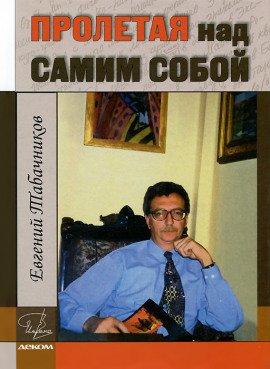 Книга Пролетая над самим собой