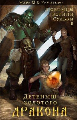 Книга Детеныш золотого дракона