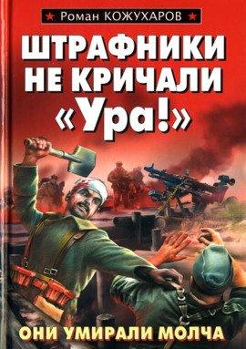 Книга Штрафники не кричали - Ура!