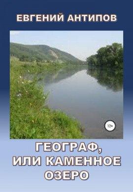 Книга Географ, или Каменное озеро