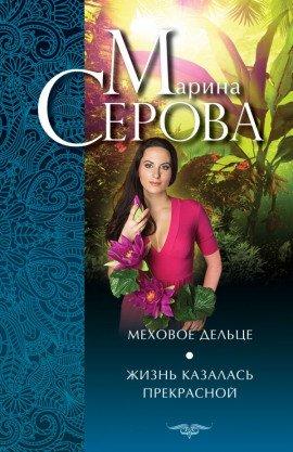 Книга Жизнь казалась прекрасной