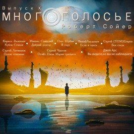 Книга МногоГолосье. Роберт Сойер