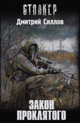 Книга S.T.A.L.K.E.R. Закон проклятого