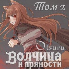 Книга Волчица и пряности. Том 2