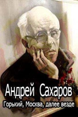 Книга Горький, Москва, далее везде