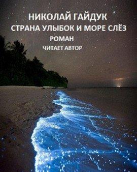 Книга Страна улыбок и море слёз