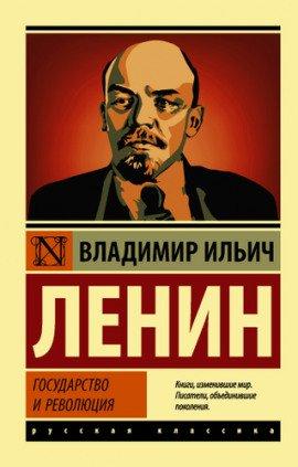 Книга Государство и революция