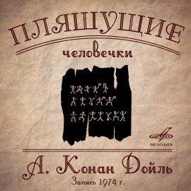 Книга Плящущие человечки