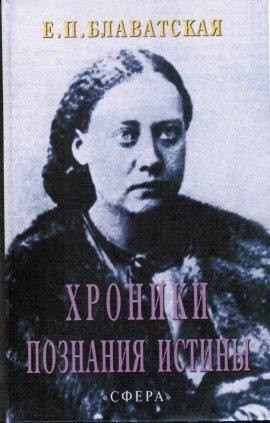 Книга Хроники познания Истины