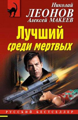Книга Лучший среди мёртвых