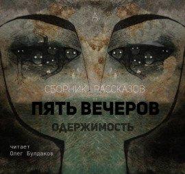 Книга Пять вечеров 4: Одержимость