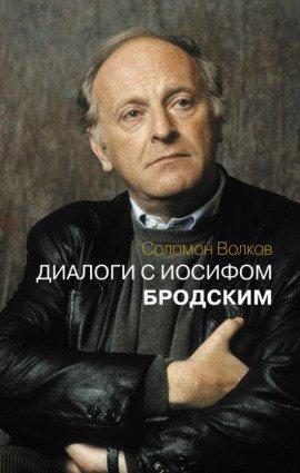 Книга Диалоги с Иосифом Бродским