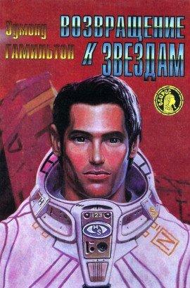 Книга Возвращение к звёздам