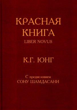 Книга Красная книга (Liber Novus)