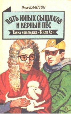 Книга Тайна коттеджа «Талли-Хо»