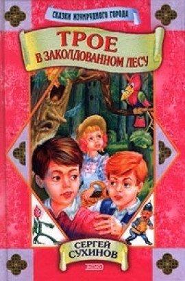 Книга Сказки Изумрудного города