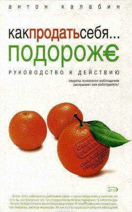 Книга Как продать себя подороже