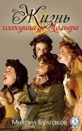 Книга Жизнь господина де Мольера