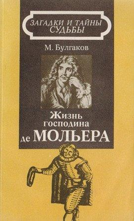 Книга Жизнь господина де Мольера