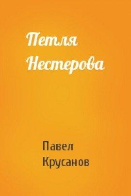 Книга Петля Нестерова. Рассказы