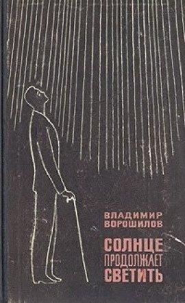 Книга Солнце продолжает светить