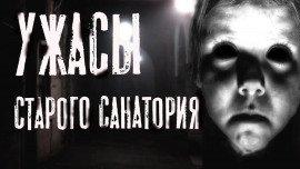 Книга Ужасы старого санатория