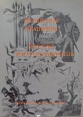 Книга Бегство рогатых викингов