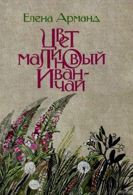 Книга Цвет малиновый иван-чай