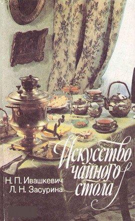 Книга Искусство чайного стола
