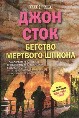 Книга Бегство мёртвого шпиона