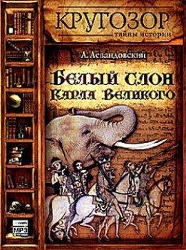 Книга Белый слон Карла Великого