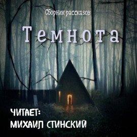 Книга Темнота (Сборник рассказов)