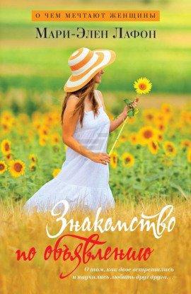 Книга Знакомство по объявлению