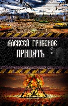 Книга Припять. Фантомы прошлого