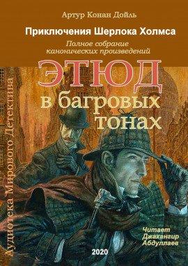 Книга Этюд в багровых тонах