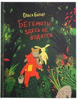 Книга Бегемоты здесь не водятся