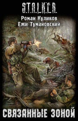 Книга S.T.A.L.K.E.R. Связанные Зоной
