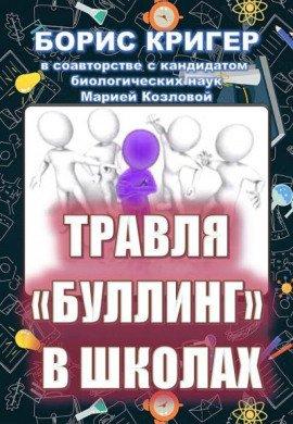 Книга Травля (буллинг) в школах